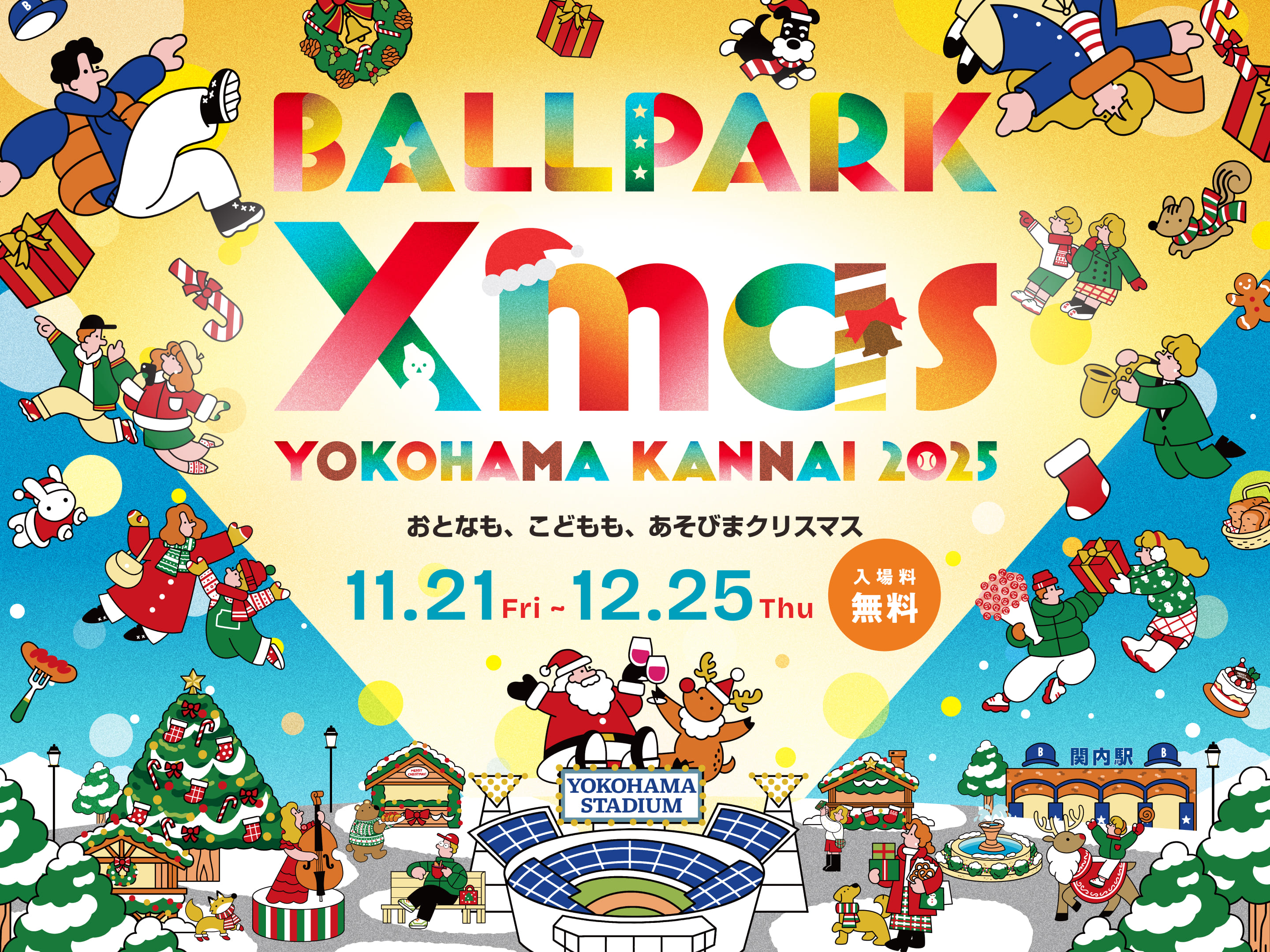 2025年は開催終了】横浜公園「BALLPARK Xmas YOKOHAMA KANNAI 2025